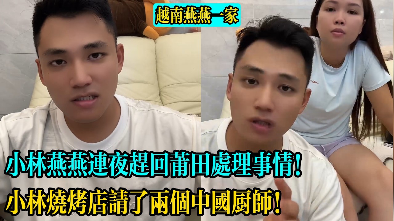 小林燕燕連夜趕回莆田處理事情！小林燒烤店請了兩個中國廚師！【越南燕燕一家】