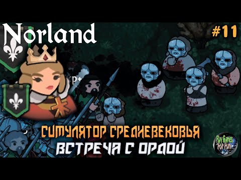 Видео: Norland ➤ Знакомство с ОРДОЙ в Средневековье! #11