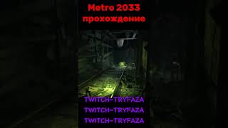 Прохождение Metro2033 Стримы в закрепе #shorts #metro2033 #stream #twitch #play #steamer #rust