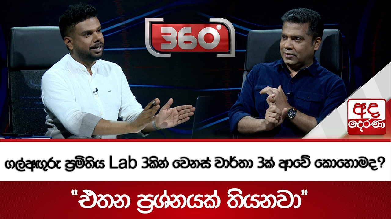 ගල්අඟුරු ප්‍රමිතිය Lab 3කින් වෙනස් වාර්තා 3ක් ආවේ කොහොමද? - ''එතන ප්‍රශ්නයක් තියනවා'' | Ada Derana