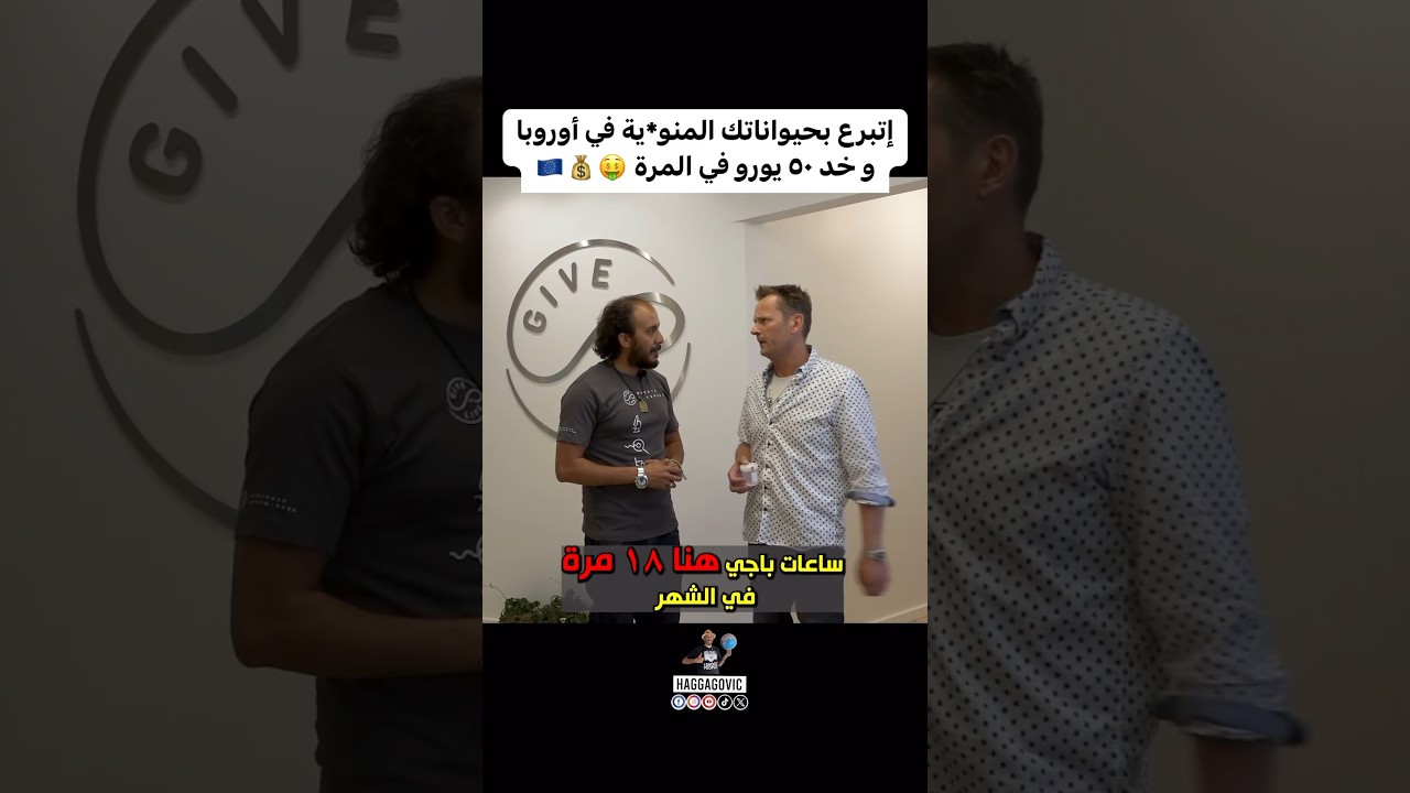 ⁣إتبرع بحيواناتك المنو*ية في أوروبا و خد ٥٠ يورو في المرة 🤑💰🇪🇺 #سفر #fyp #أوروبا