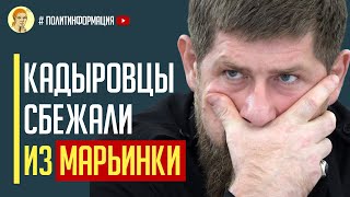 Только что! Трусливые кадыровцы «Ахмат» сбежали из Марьинки оголоив фронт!