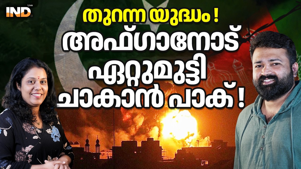 അഫ്ഗാനോട് ഏറ്റുമുട്ടി ചാകാൻ പാകിസ്ഥാൻ.   27/02/26