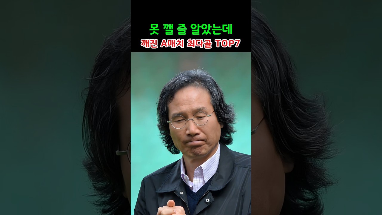 못 깰 줄 알았는데 깨진 A매치 최다골 TOP7
