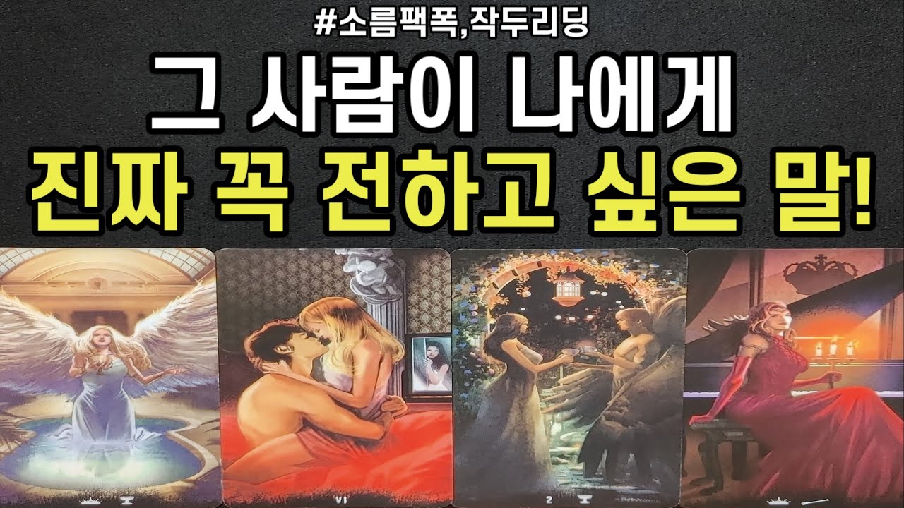 나에게 그 사람이 꼭 전하고 싶은 말,앞으로 관계흐름,조언드릴께요~(#타로)