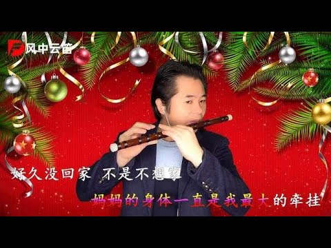 笛子演奏经典歌曲《好久没回家》，非常日期，万分感慨，中国加油