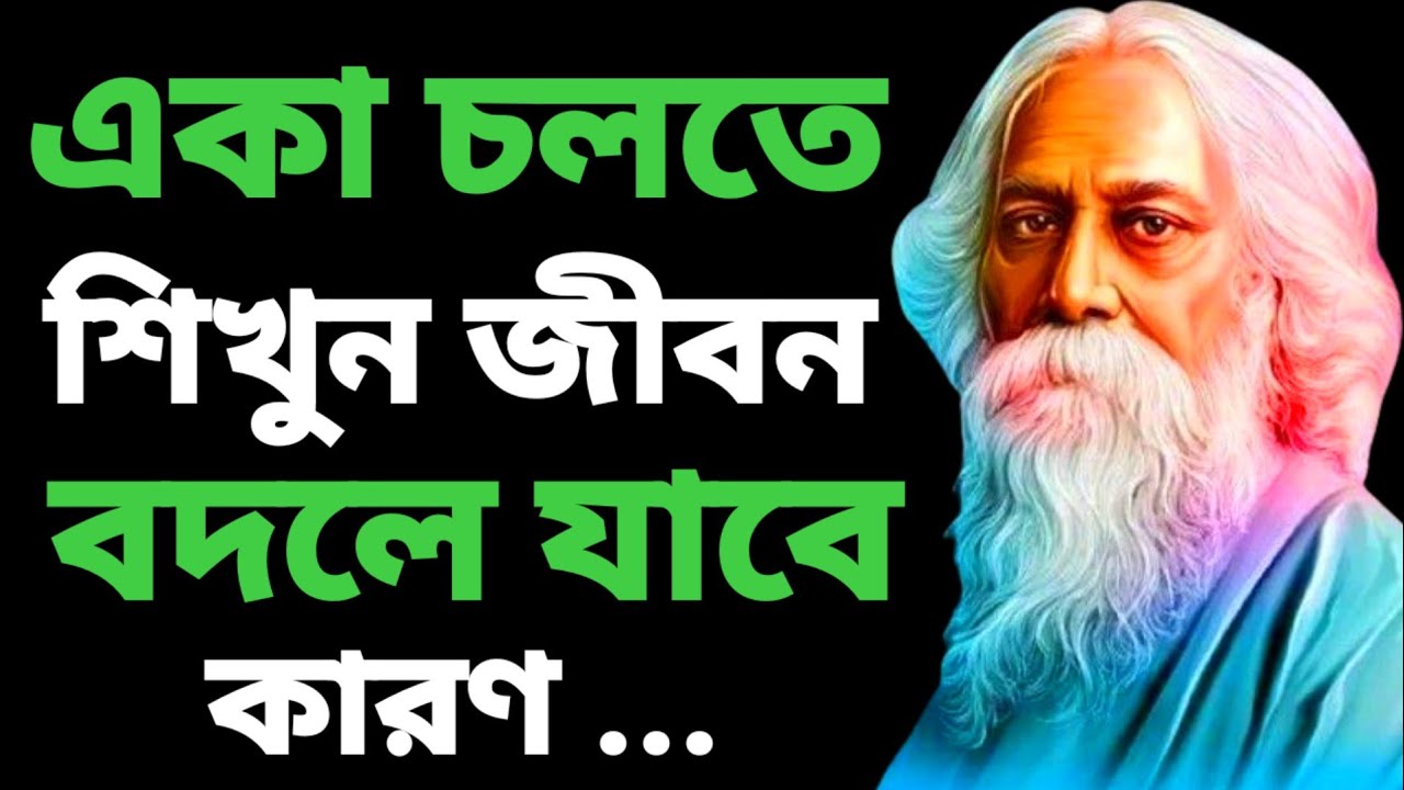 একা চলতে শিখুন জীবন বদলে যাবে | রবীন্দনাথ ঠাকুরের অনুপ্রেরণা | Motivatiom Bangla