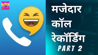 Funny call recording Marathi virel screenshot 4
