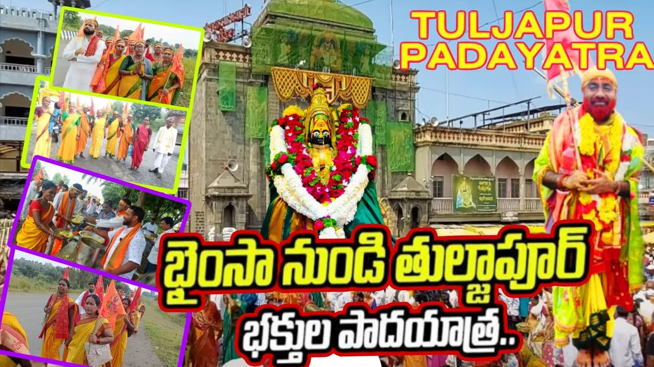 బైంసా నుండి తుల్జాపూర్ పాదయాత్ర #Tuljapur #Padayatra  #Tuljapur Darshan #bhainsa #Nirmal #Nzb