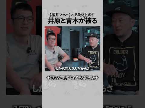 BD井原さんはDREAM時代の俺達!? BreakingDown審査員のオファーを断った桜井マッハ速人、BDファイターからは噛みつかれるの巻①