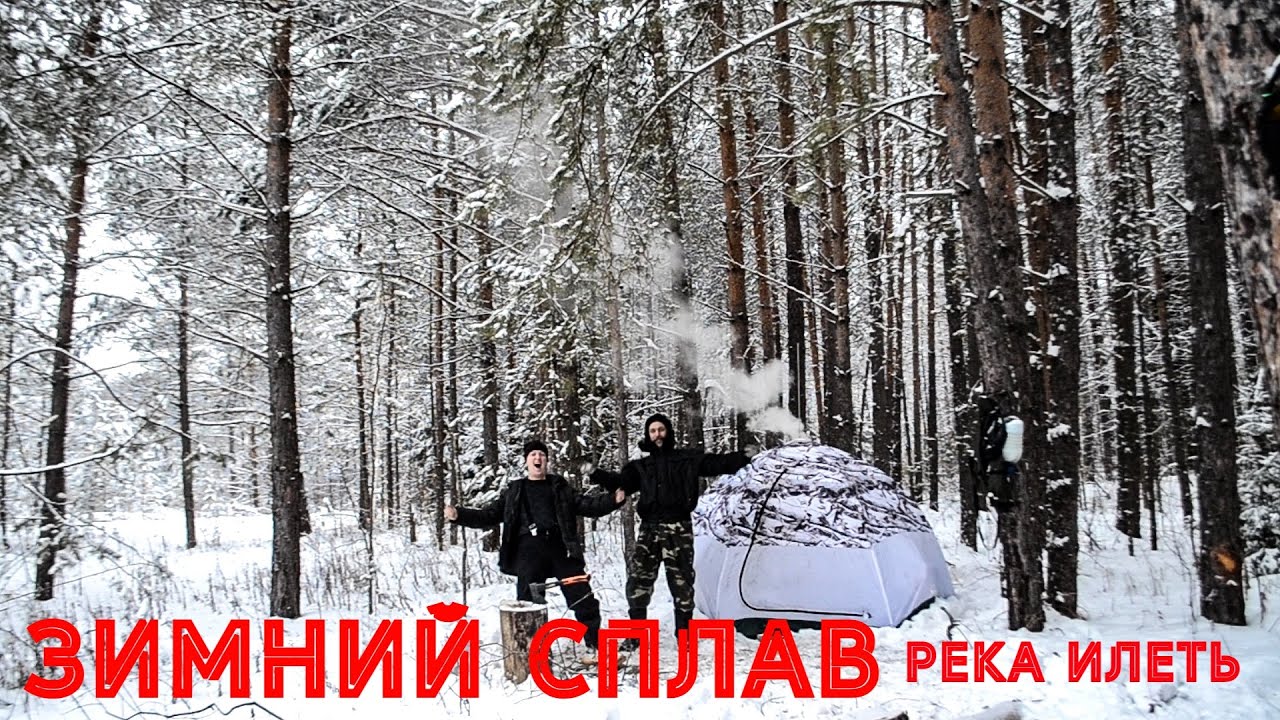 ЗИМНИЙ сплав в ЯНВАРЕ. Река ИЛЕТЬ не замерзает? ПОЧЕМУ? Быт и кухня в ...