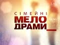 Сімейні мелодрами. 2 Сезон. 20 Серія. Кров - не вода