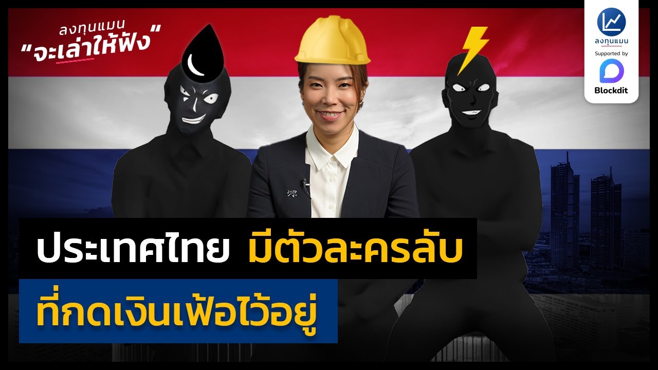 ประเทศไทย มีตัวละครลับ ที่กดเงินเฟ้อไว้อยู่