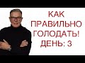 КАК ПРАВИЛЬНО ГОЛОДАТЬ ДЛЯ УЛУЧШЕНИЯ ЗДОРОВЬЯ!? ДЕНЬ: 3