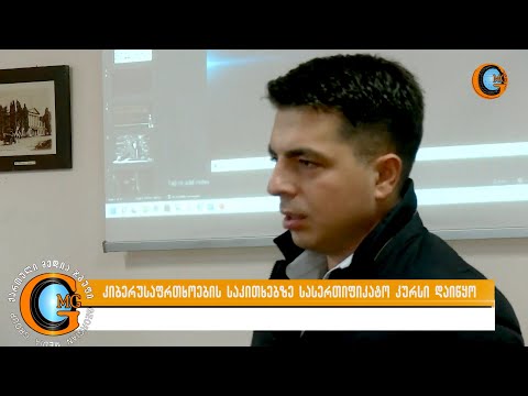 კიბერ უსაფრთხოების ტრენინგები შიდა ქართლში