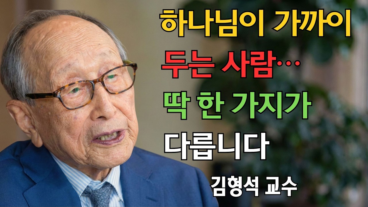하나님께서 특별히 가까이 두시는 사람들이 있습니다... 하나님의 도움을 받는 사람들의 특징입니다 | 김형석 교수