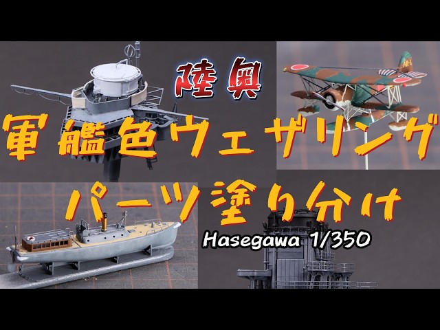 1/350 戦艦 陸奥 製作記#20｜軍艦色のウエザリング・パーツの塗り分け