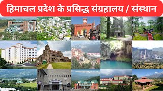 हिमाचल प्रदेश के प्रसिद्ध संग्रहालय / संस्थान / Famous Museums/Institutions of Himachal Pradesh ||