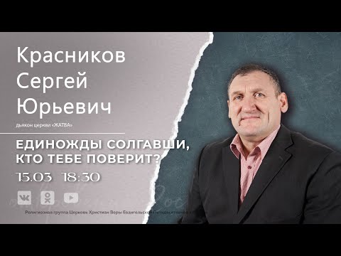 Единожды Солгавши, Кто Тебе Поверит | Красников С.Ю. | 15.03.23