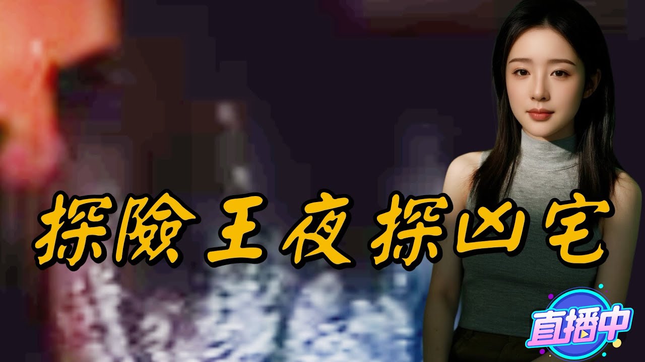 探險王夜探凶宅拍下不可思議靈異現象！播報2026.01.13