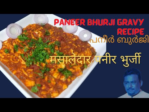 Paneer bhurji gravy recipe – dhaba style | पनीर भुर्जी ग्रेवी रेसिपी – ढाबा स्टाइल I പനീർ ബുർജി