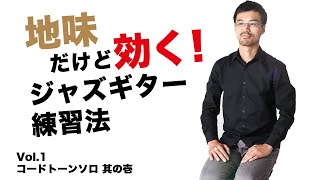 地味だけど効くジャズギター練習法 ＃１、コードトーンソロ其の壱