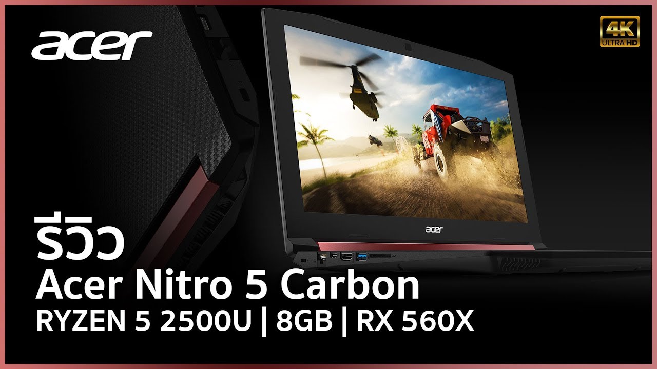 รีวิว Acer Nitro 5 Carbon ขุมพลัง Ryzen 5 2500U & RX560X