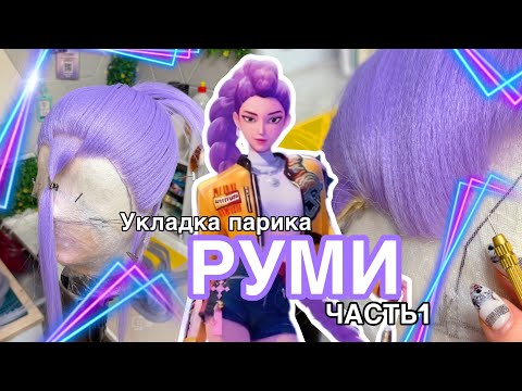 ТУТОРИАЛ на РУМИ | Укладка парика K-pop Demon Hunters