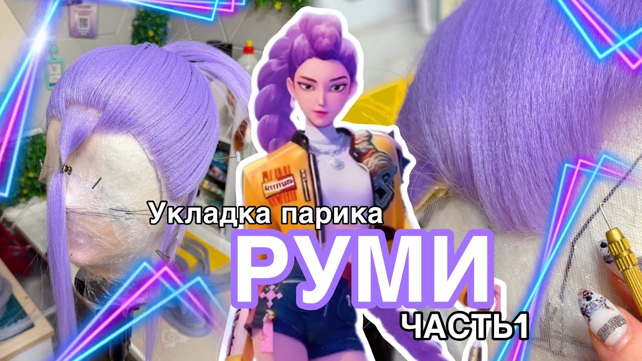 ТУТОРИАЛ на РУМИ | Укладка парика K-pop Demon Hunters