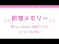 高田みづえ/Mizue Takada -  原宿メモリー/Harajuku Memorii - Lyrics Kan/Rom