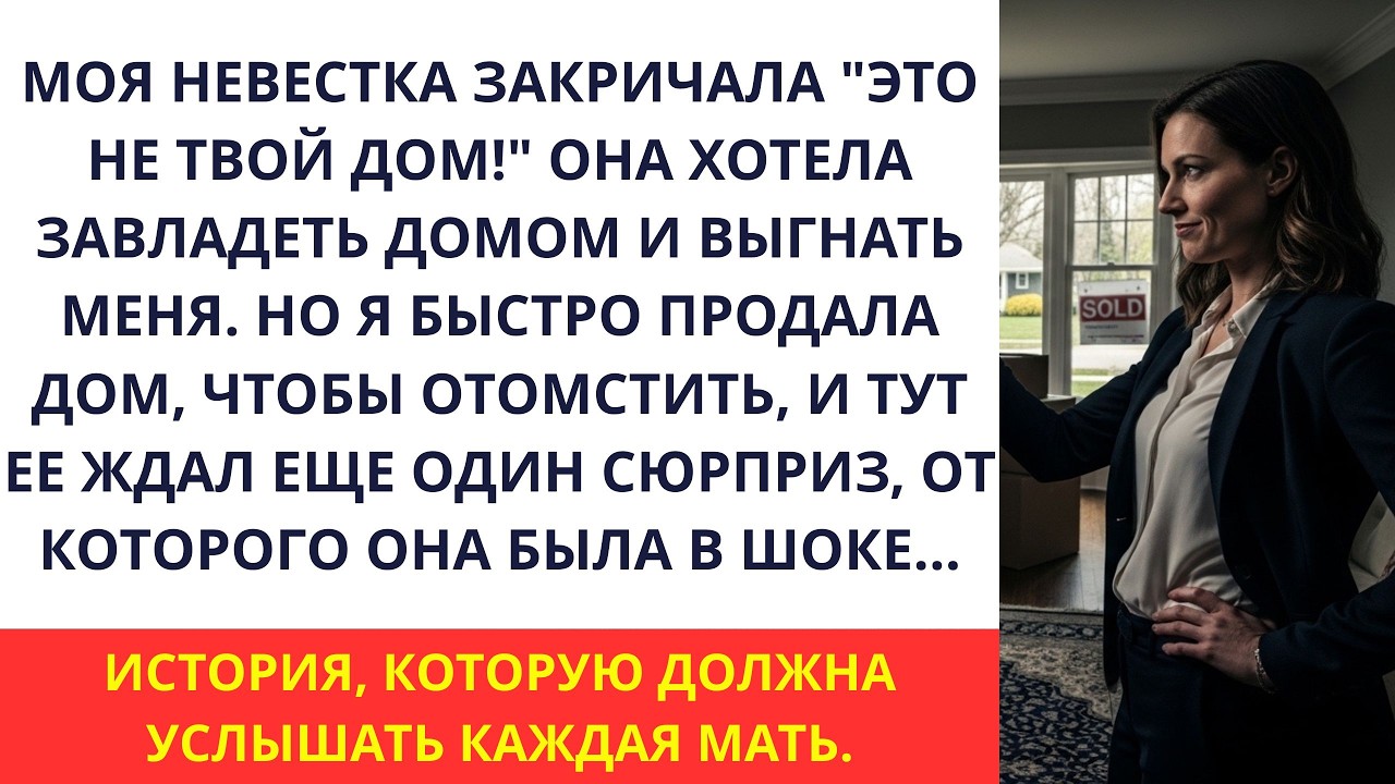 Моя Невестка Закричала  “Это Не Твой Дом!” Но Когда Я Продал Дом, Она