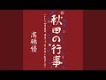 Akita no Gyouji (feat. Toshiro Yanagiba, Ayako Fuji, Nozomi Sasaki &amp; AkitaKenjinkai)