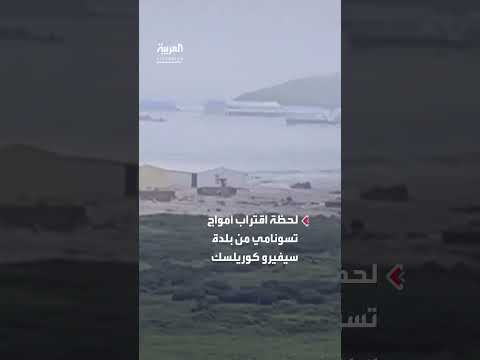 تسونامي يقترب من بلدة سيفيرو كوريلسك الروسية