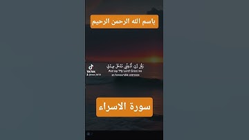 سورة الاسراء #quran #اكسبلور #المصحف #دويتو #الرحمن #حالات_واتس #تيك_توك #لايك