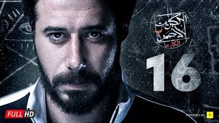 مسلسل الكبريت الأحمر الجزء الثاني - الحلقة السادسة عشر | Elkabret Elahmar Series 2 - Ep 16