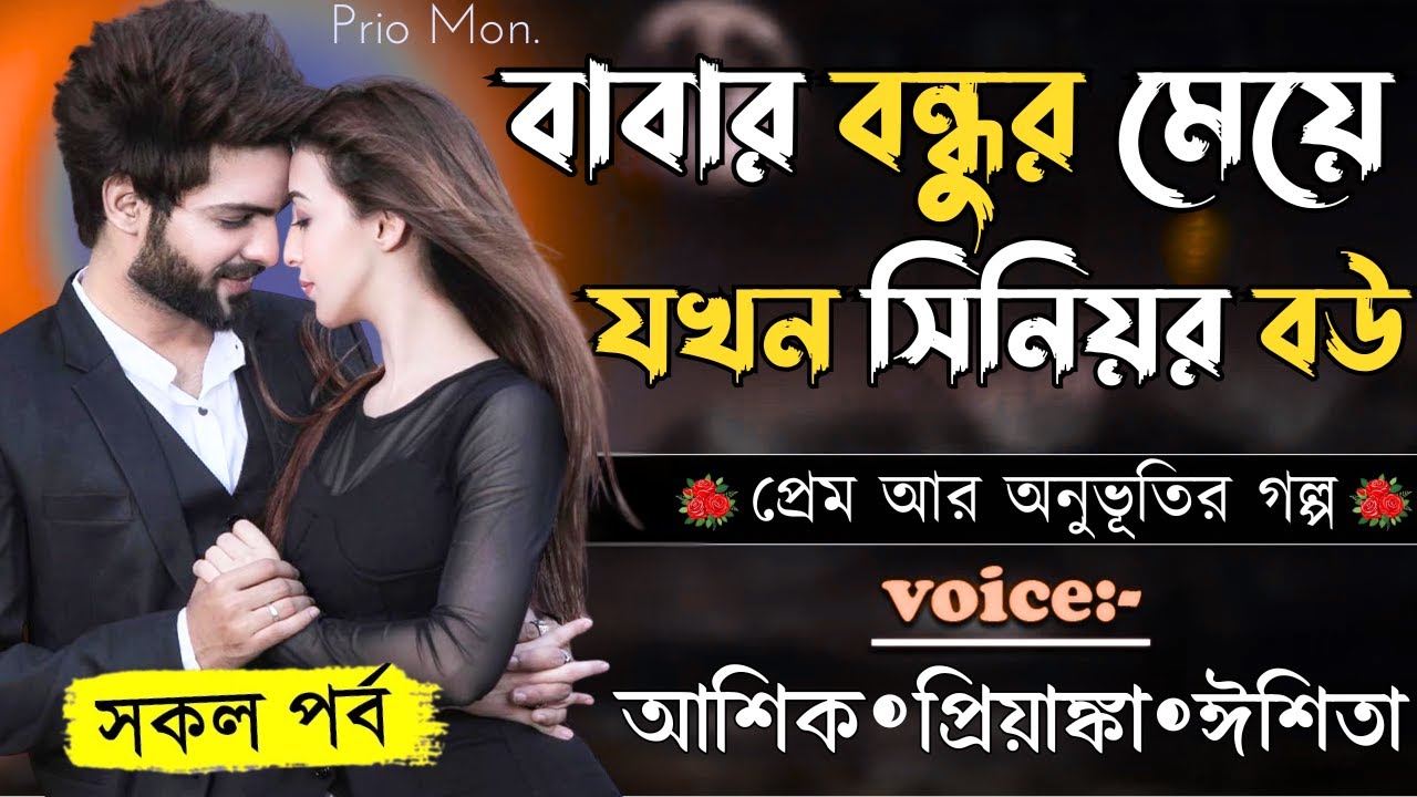 বাবার বন্ধুর মেয়ে যখন সিনিয়র বউ ||সকল পর্ব||Romantic Love Story||Voice:Ashik+Priyanka||Prio Mon