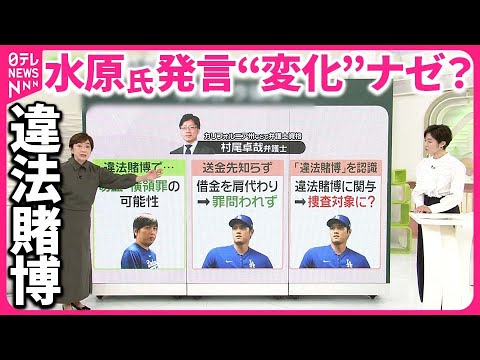 【“違法賭博”】「大谷選手は知らなかった」  通訳・水原氏の発言“変化”なぜ…今後は？