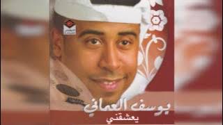 Yashqny يوسف العماني - يعشقني