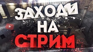 Первый стрим по WARFACE Проба пера, так сказать)