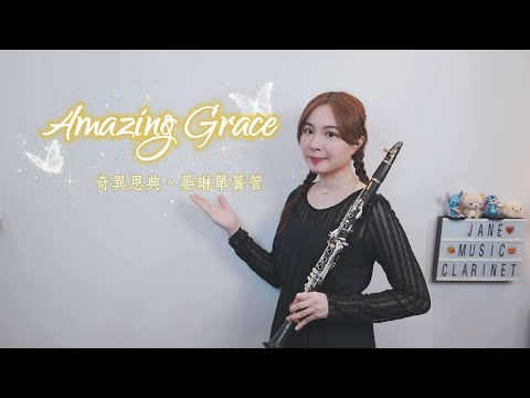 Amazing Grace奇異恩典for clarinet - John Newton