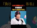 【WBC 】日本連覇ならず…ベネズエラに敗北に井端監督が語った #感動する話 #芸能 #雑学 #野球 #大谷翔平