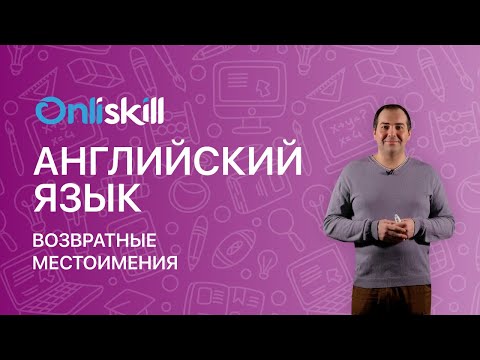 Английский язык 7 класс. Возвратные местоимения.