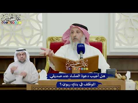 660 - هل أجيب دعوة العشاء عند صديقي الموظّف في بنكٍ ربويّ؟ - عثمان الخميس