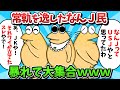 【総集編part40】常軌を逸したなんJ民、暴れて大集合www【ゆっくり解説】【作業用】【2ch面白いスレ】