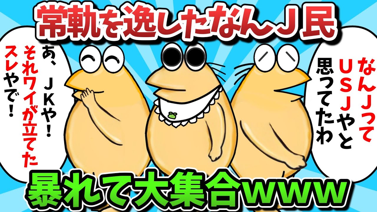 【総集編part40】常軌を逸したなんＪ民、暴れて大集合ｗｗｗ【ゆっくり解説】【作業用】【2ch面白いスレ】