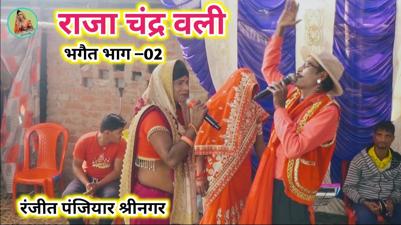 राजा चंद्रबली भगत  Rajachandar vali pat 2#ranjit_panjiyar mo8091770230