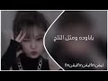 ريمكس بحث عنه الجميع يابارده ومثل الثلج مطلوبة عراقي مميز اترند تيك تيك دي جي عراقي ردح عراس