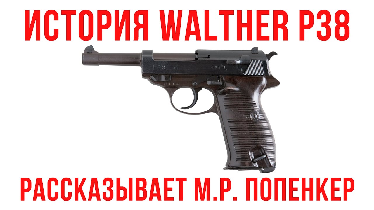 История пистолета Walther P38