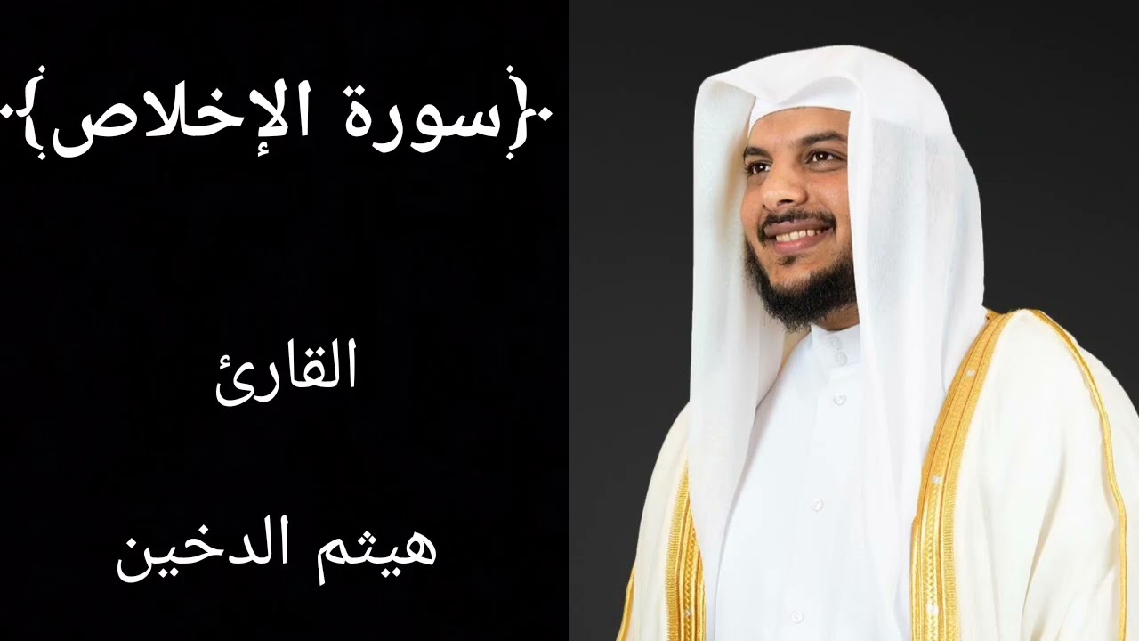 سورة الإخلاص (كاملة) للشيخ هيثم الدخين