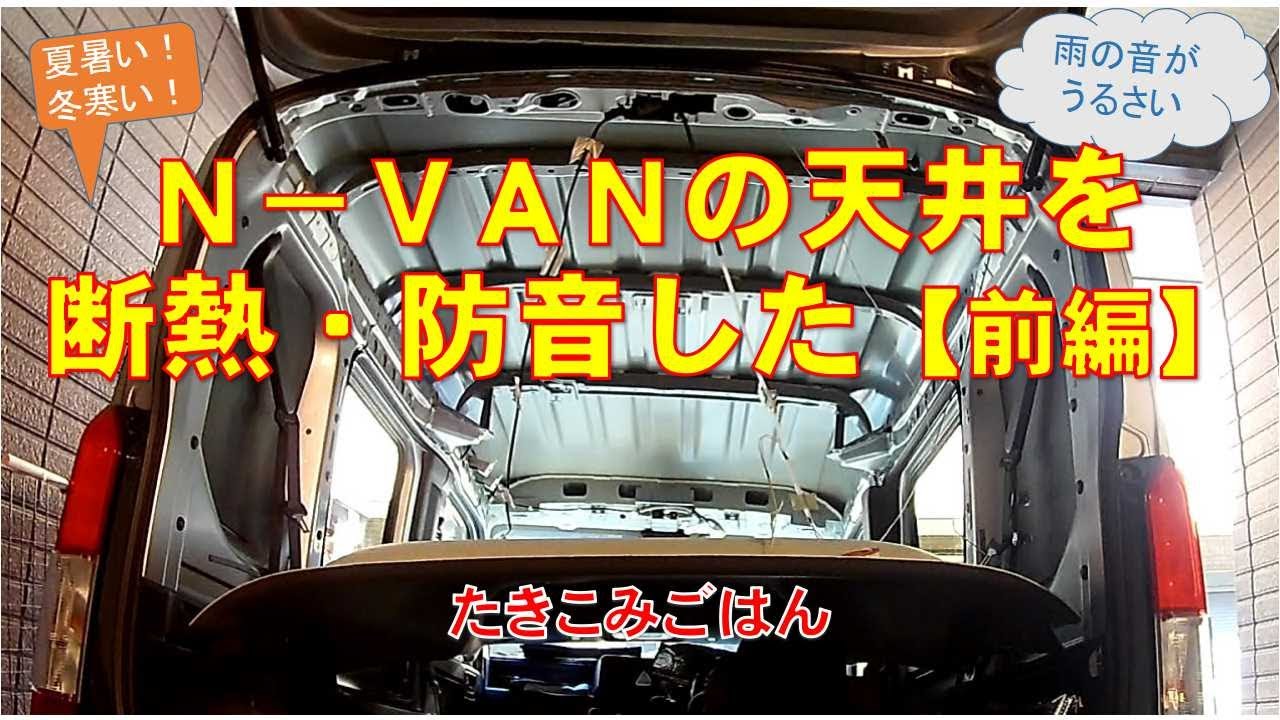 N Van 天井断熱 デッドニング 前編 Youtube